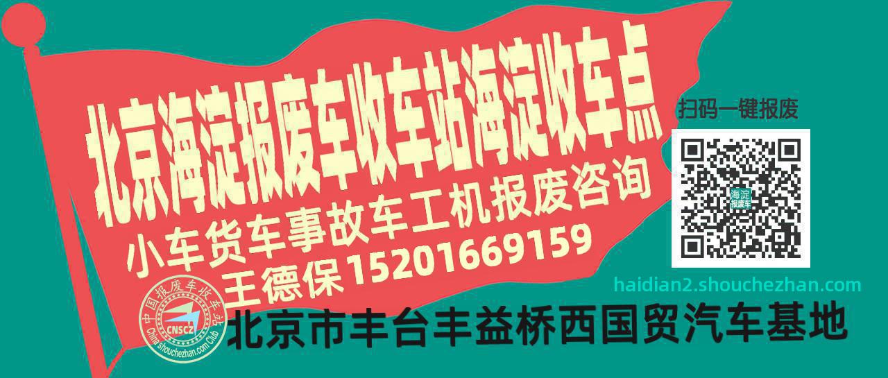 北京海淀报废车收车站海淀收车点